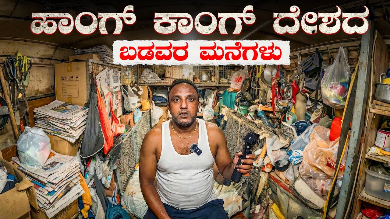 ಹಾಂಗ್ ಕಾಂಗ್&zwnj;ನ MONSTER BUILDING: ಇಲ್ಲಿನ ಬಡ ಜನರ ಪರಿಸ್ಥಿತಿ ಯಾರಿಗೂ ಬರಬಾರದು 😢 | Hong Kong 🇭🇰 Ep 3