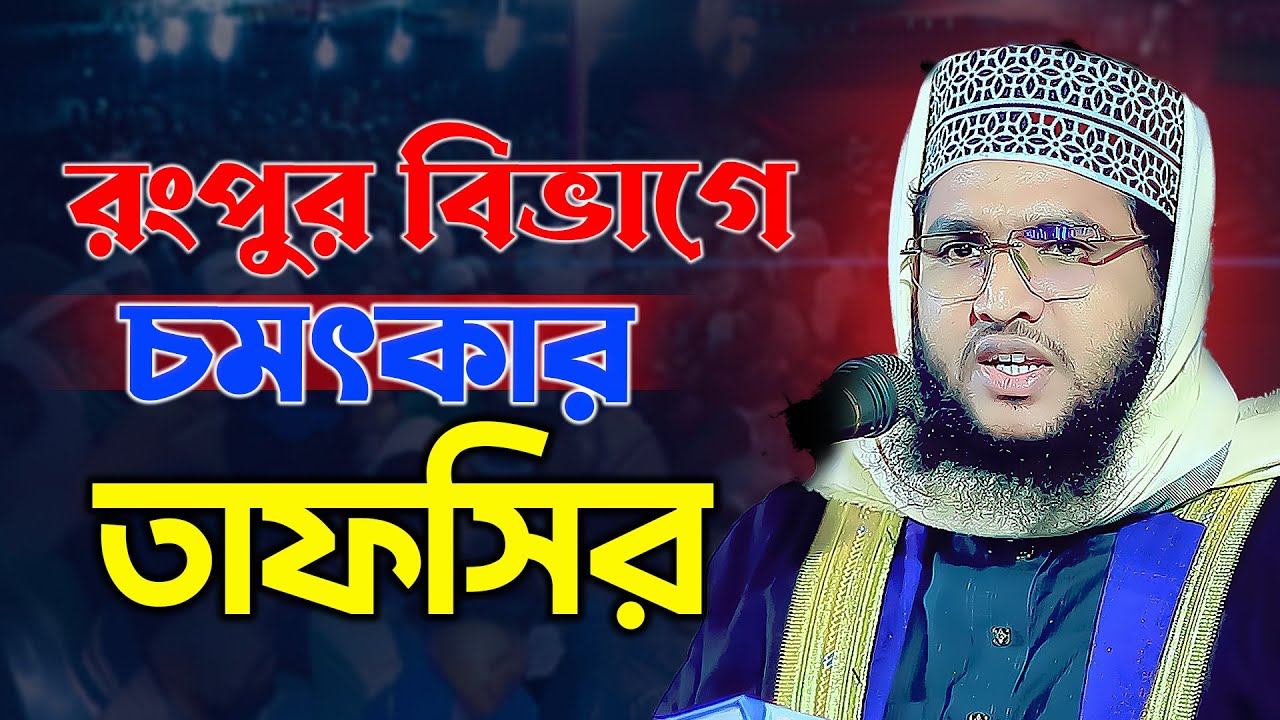 রংপুর বিভাগে চমৎকার তাফসির, মাওঃ সাইফুল্লাহ সিদ্দিকী - সাতক্ষীরা Mawlana Saifullah Siddiq waz 