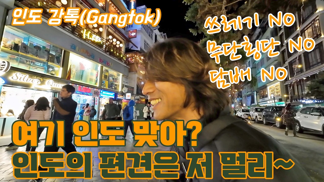 인도 시킴 여행! '실리구리'에서 '강톡'까지, 놀라울 정도로 깨끗한 도시 '강톡'! 그리고 시킴 여행 허가증에 대해서,(인도 배낭여행 태국은 덤 23)