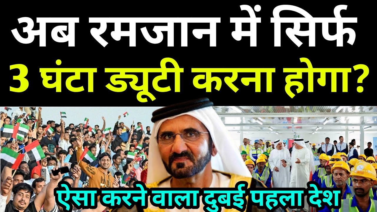 दुबई में अब रमजान में सिर्फ 3 घंटा काम करना होगा? | Dubai Breaking News Today | Uae News Today 
