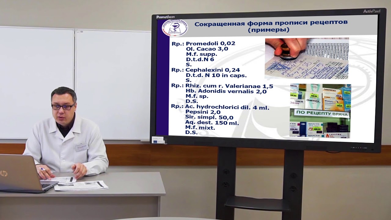 Лекция «Важнейшие рецептурные сокращения»