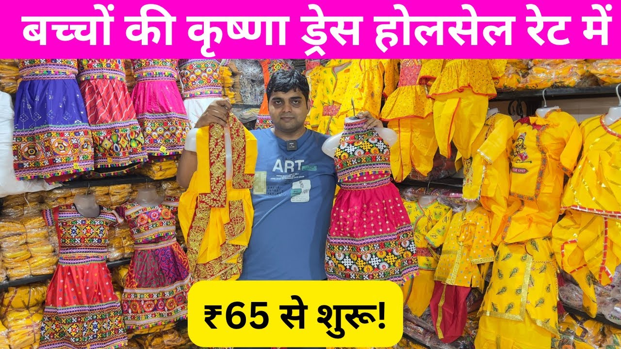 जन्माष्टमी स्पेशल कपड़े | Radha Krishna Fancy Dress Wholesale Market | बच्चों की कृष्णा ड्रेस होलसेल