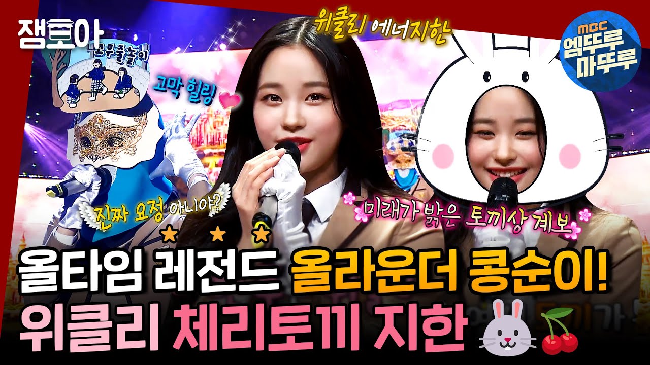 [복면가왕] 짠랑스러운 음색요정이 강림하셨어요✨ 지한이의 귀호강 파티에 모~두 초대해🎉💗ㅣ#지한 #위클리 #복면가왕 #엠뚜루마뚜루 MBC220320방송
