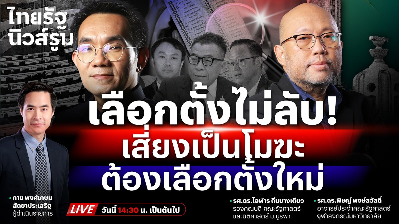 🔥 LIVE เลือกตั้งเสี่ยงโมฆะ-กกต. ก็เสี่ยงคุก? บาร์โคดแผลงฤทธิ์เหตุไม่กุมความลับ | NEWSROOM 19 ก.พ. 69