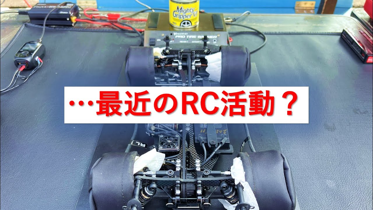 ・・・最近のRC活動の報告を、、、