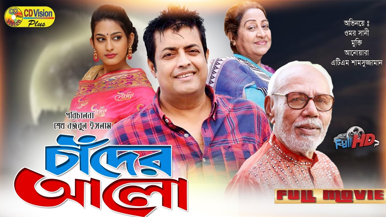Chader Alo | Omor Sani | Mukti | A T M Shamsuzzaman | Bangla Movie