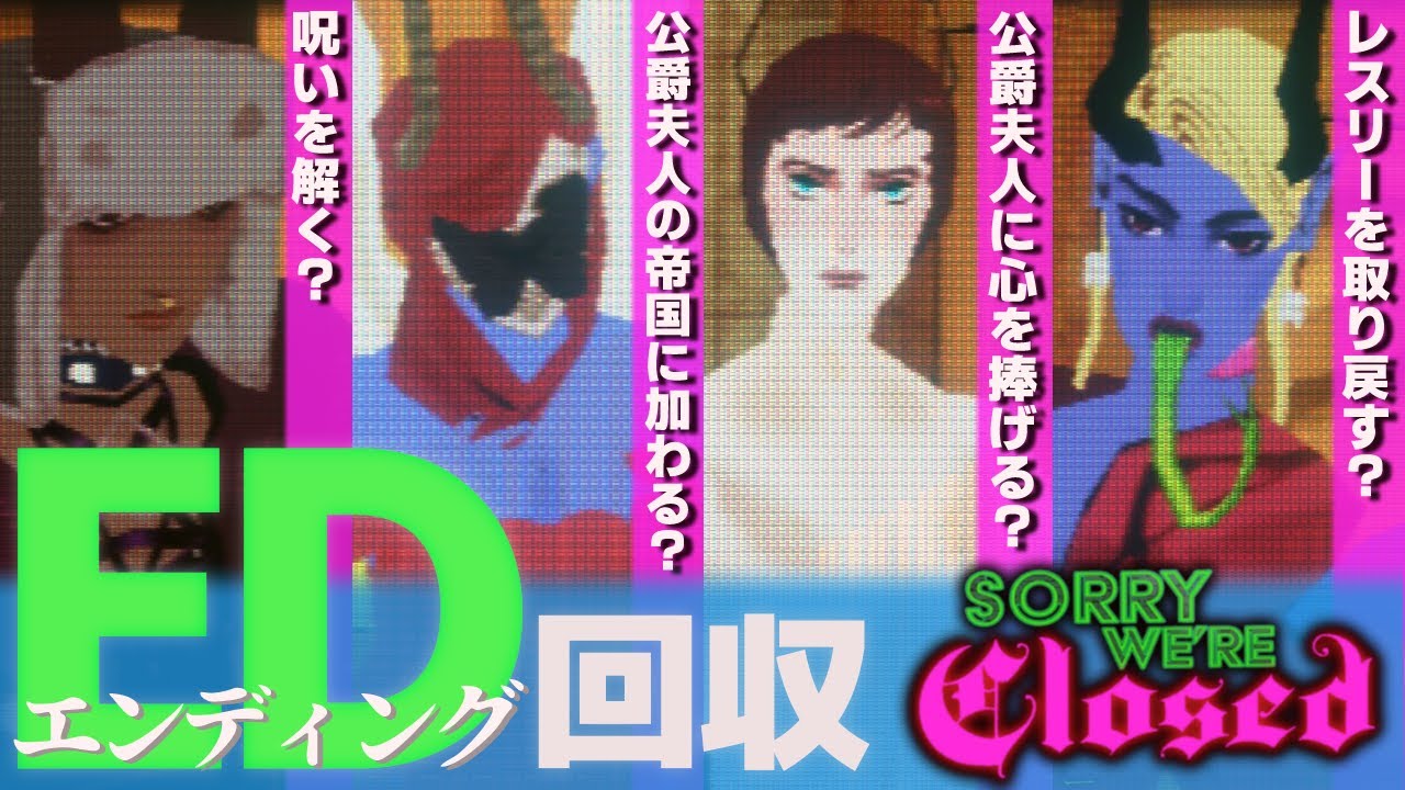 全エンディング回収！ミシェル、公爵夫人、街のその後 【Sorry We're Closed】#END