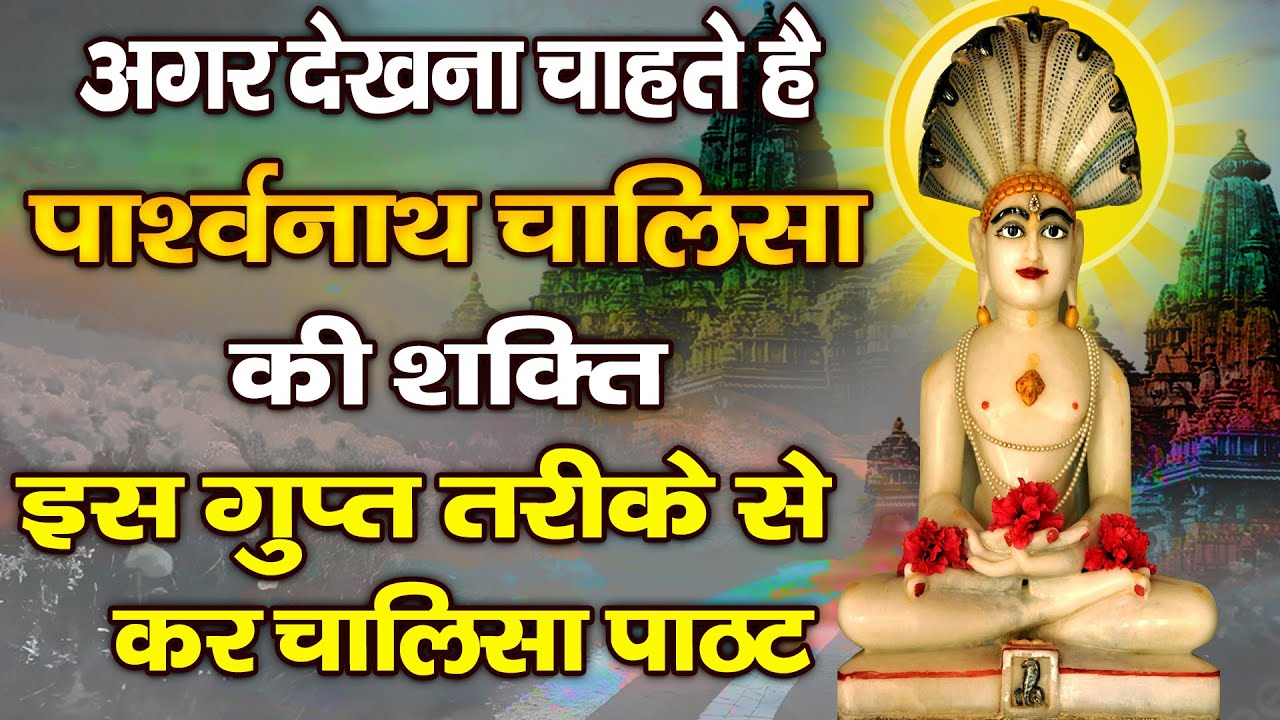 अगर देखना चाहतें हैं पार्श्वनाथ चालीसा की शक्ति, तो इस गुप्त तरीके से करें चालीसा पाठ, देखें चमत्कार