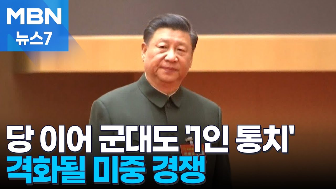 경쟁자 '제로', 4연임도 확정적…미중 경쟁 더 거세질듯 [MBN 뉴스7]