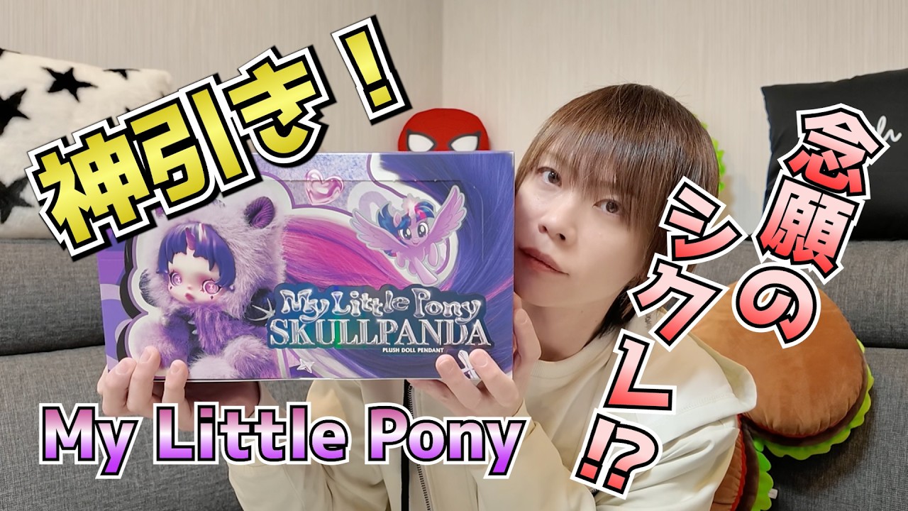 【POP MART】My Little Ponyアソートボックス全開封！【SKULLPANDA】