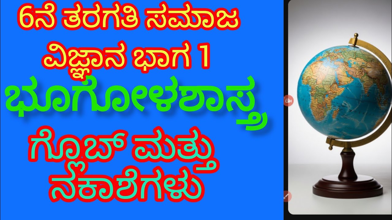 6ರಿಂದ 10ನೆತರಗತಿ ಸಮಾಜ ವಿಜ್ಞಾನ ಭಾಗ 1 ಅಧ್ಯಾಯ 10ಗ್ಲೊಬ್ ಮತ್ತು ನಕಾಶೆಗಳು ವಿಷಯ ವಿವರಣೆ ನೋಡಿ✍️✍️