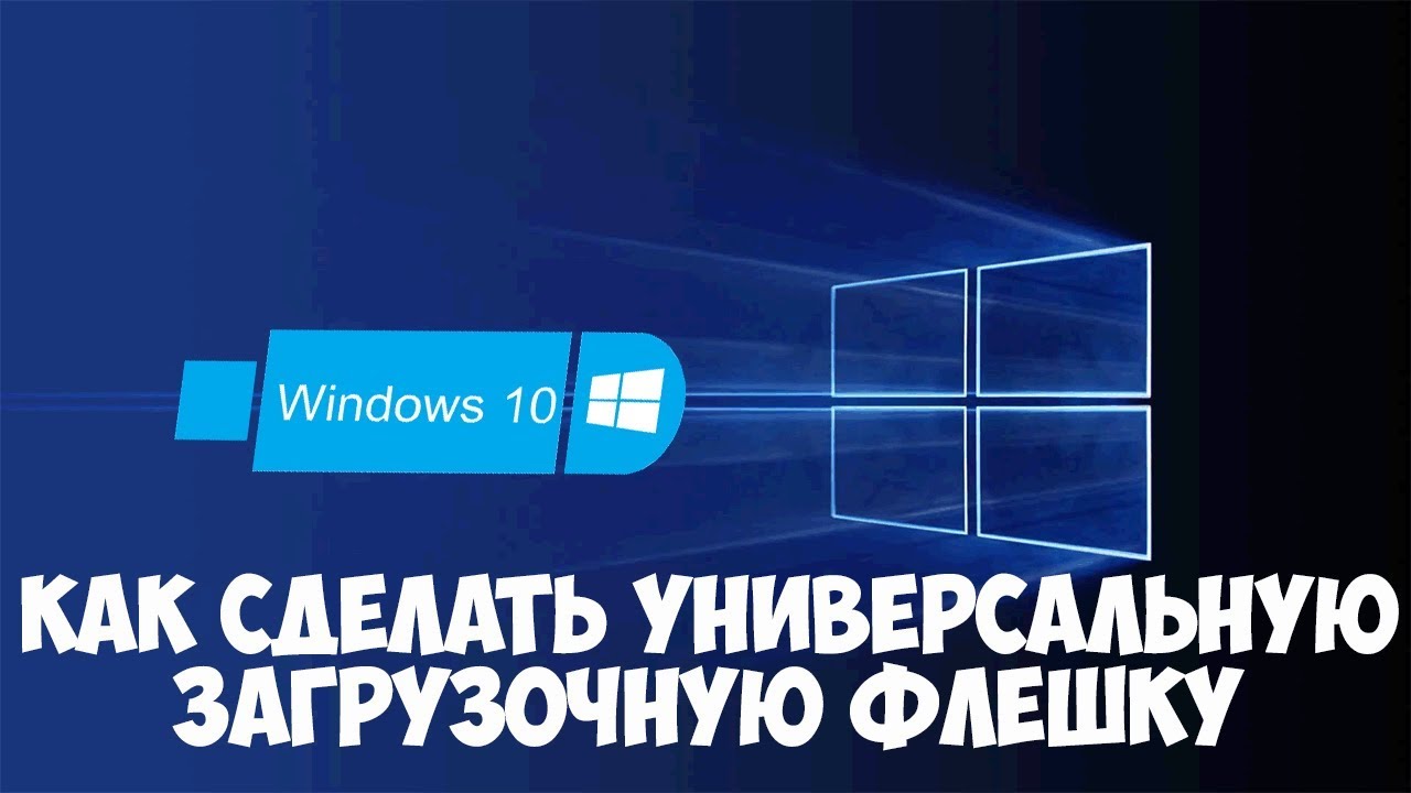Как создать универсальную загрузочную флешку Windows 10. Без сторонних программ!