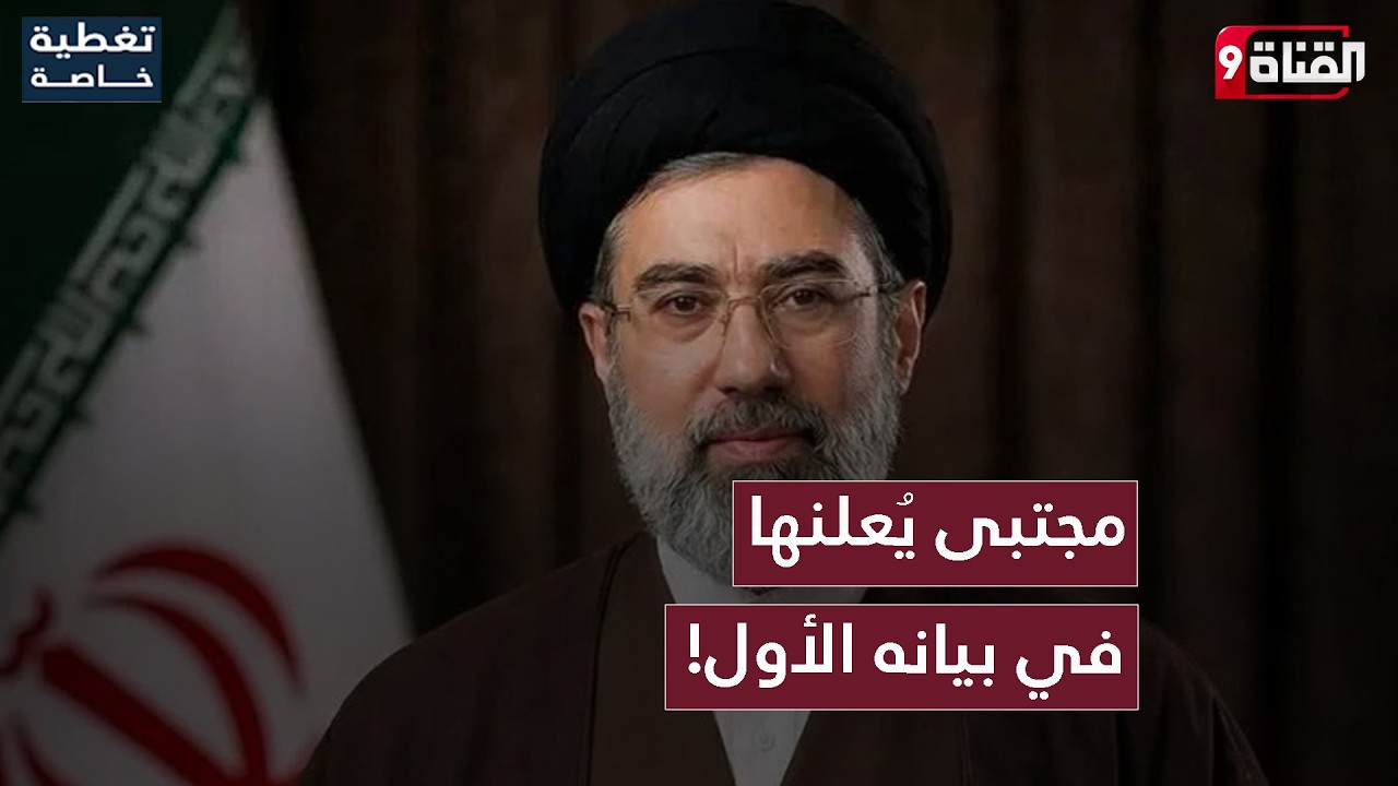 تصعيد من البداية! المرشد الإيراني في بيانه الأول.. هل تقف الحرب؟ وتعود المفاوضات