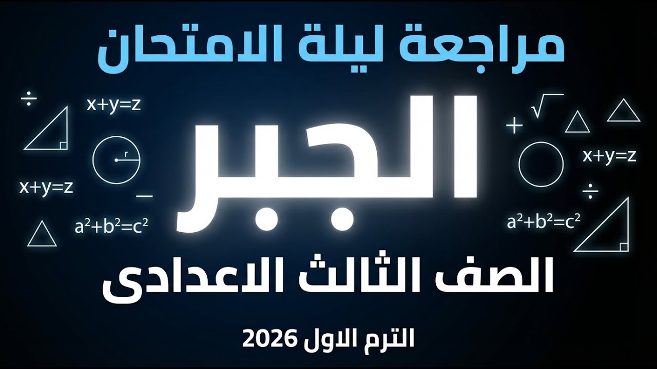 حل امتحان متوقع جبر للصف الثالث الاعدادى الترم الاول 2026 | مراجعة جبر ثالثة اعدادى نصف العام 2026