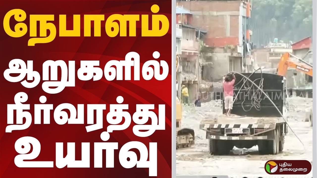 Nepal Flood 2026: ஆறுகளில் நீர்வரத்து உயர்வு