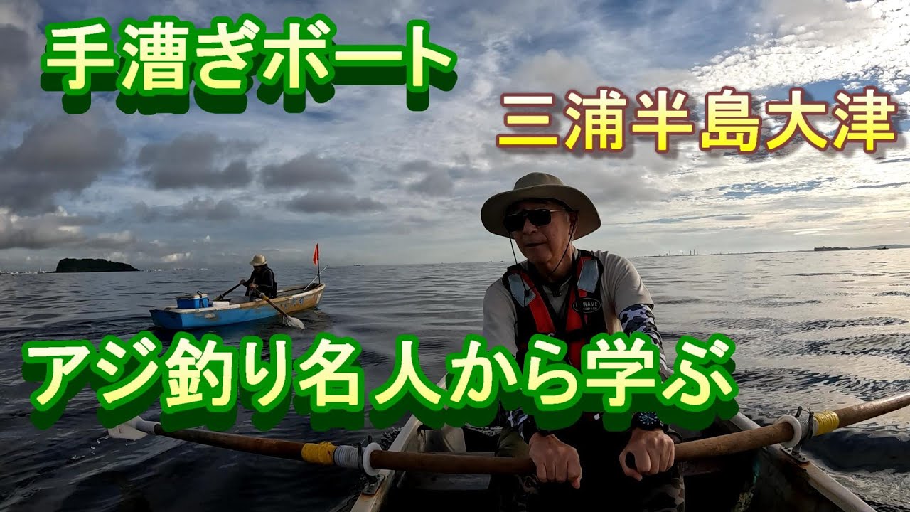 手漕ぎボートアジ釣り名人から学ぶ