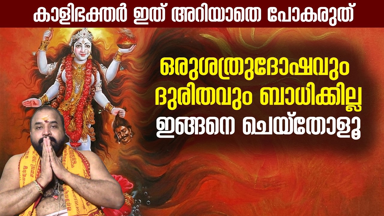 ശത്രുദോഷം ഉണ്ടെന്ന് തോന്നുമ്പോൾ കാളിഭഗവതിയെ ഇങ്ങനെ ഭജിച്ചോളൂ; ഫലം ഉറപ്പ്!