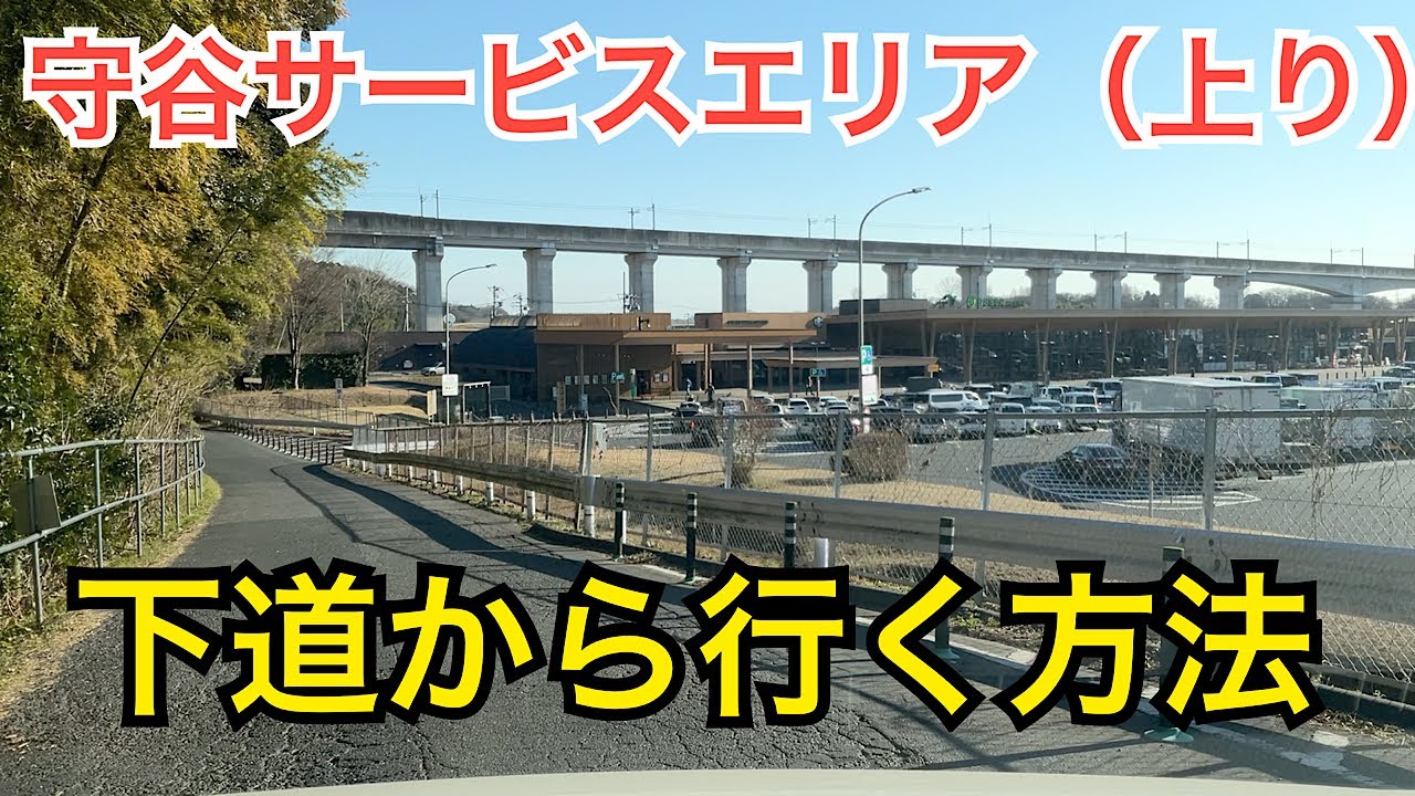守谷サービスエリア（上り）高速を使わずに下道からでも行ける