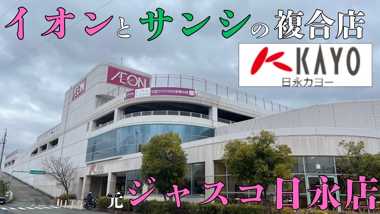 【三重県四日市市の元ジャスコ日永店】イオンとスーパーサンシが同居するレトロなショッピングセンター「日永カヨー」を探索