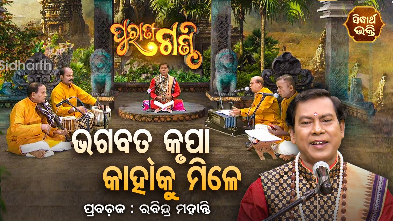 PURANA GANTHI | ପୁରାଣ ଗଣ୍ଠି EP - 10 | ଭାଗବତ୍ କୃପା କାହାକୁ ମିଳେ | Rabindra Mohanty | SIDHARTH BHAKTI
