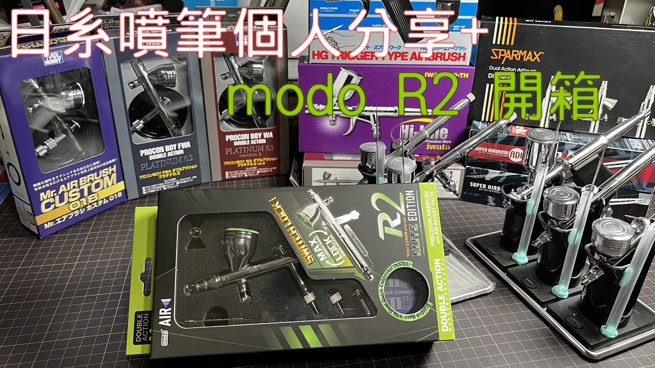 【modo摩多製造所】AIR R2噴筆 開箱體驗│日系噴筆個人分享【CC字幕】