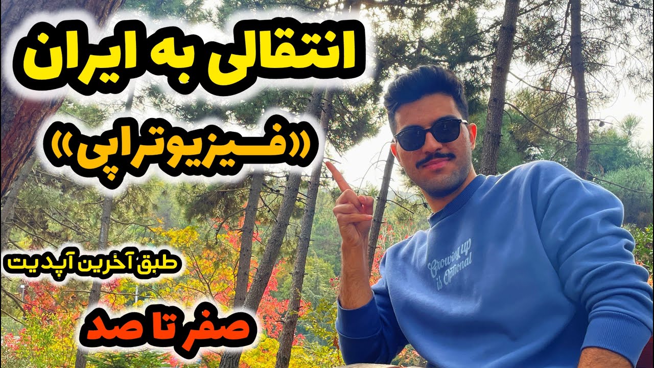 صفر تا صد انتقالی به ایران 😍 رشته فیزیوتراپی ✨