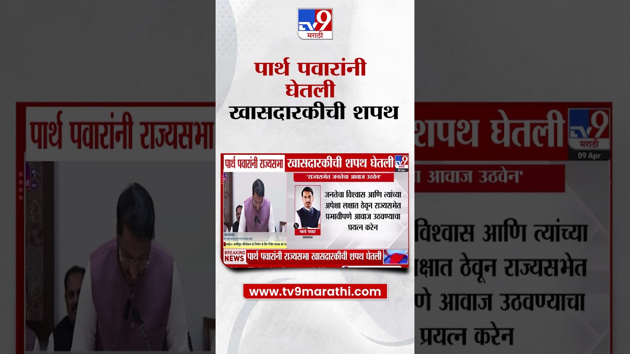 Parth Pawar यांनी राज्यसभा खासदारकीची शपथ घेतली