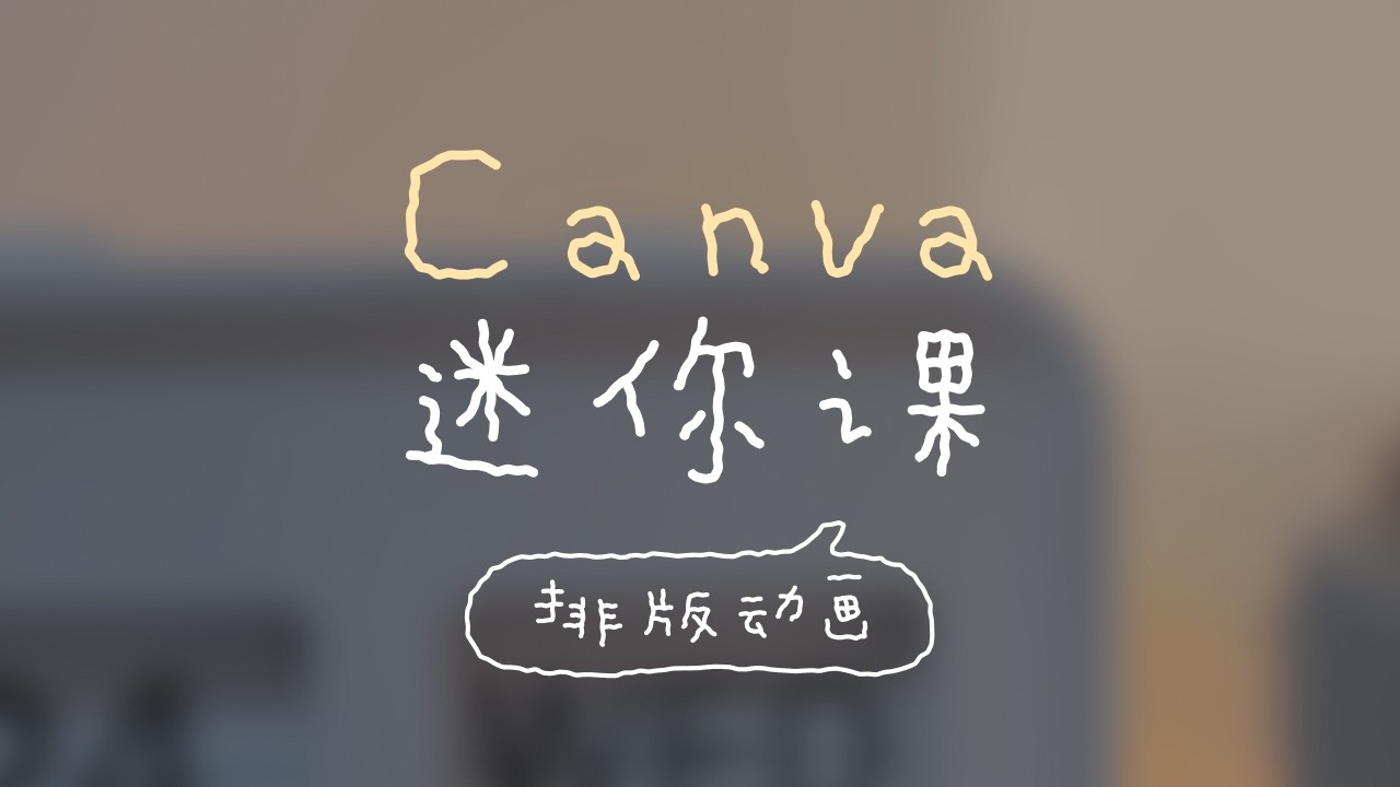 零帧起手做排版小动画