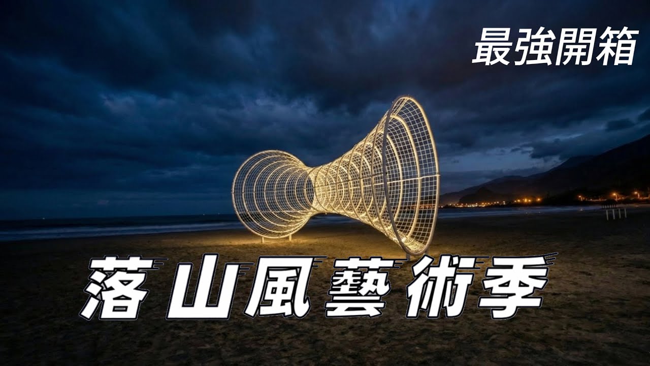 開箱2025#落山風藝術季｜《看！海口》16位國內外藝術家｜車城海口港化身藝術場域