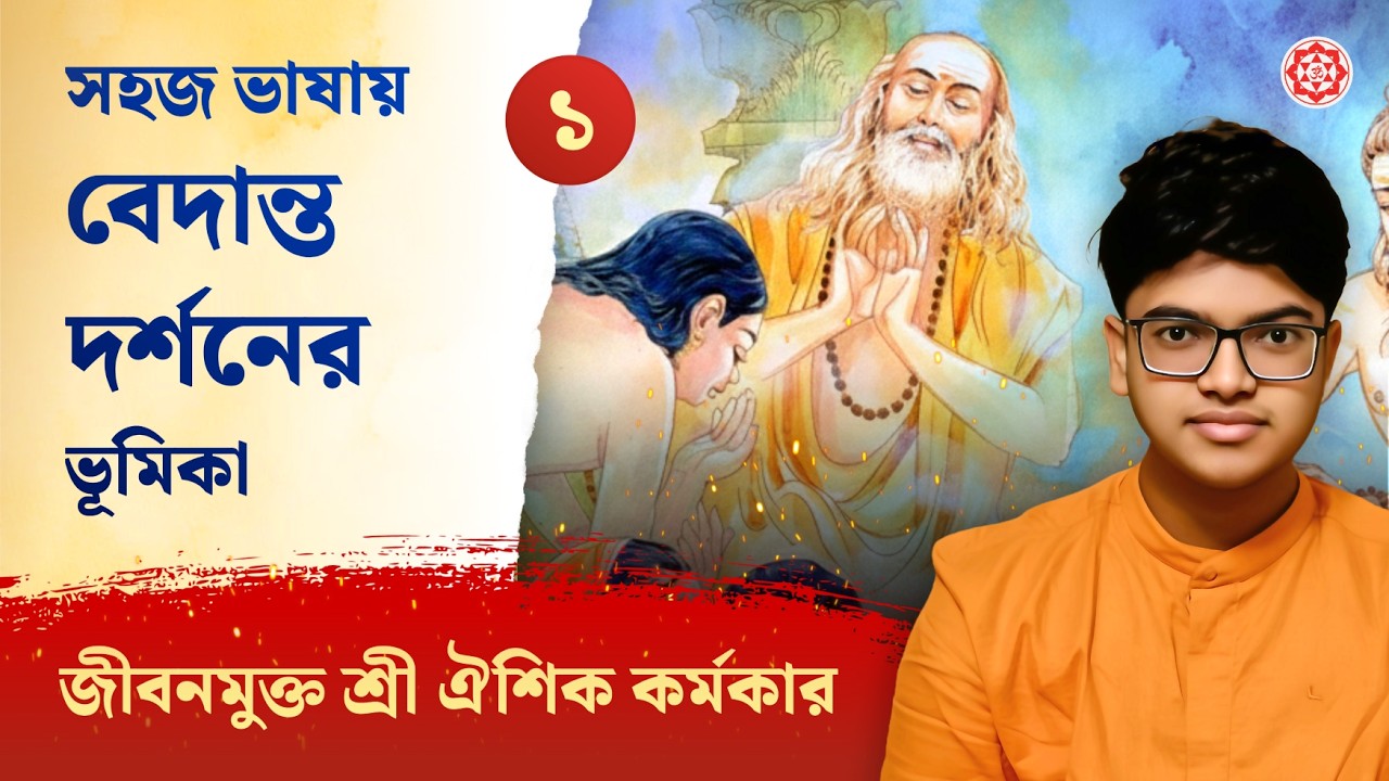১. বেদান্ত দর্শনের ভূমিকা | An Introduction to Vedanta | Episode 1 | Jivanmukta Sri Aishik Karmakar