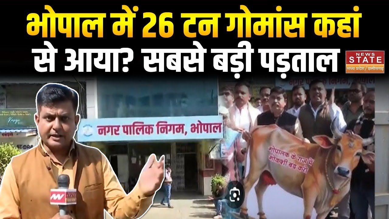 Bhopal Beef Case: भोपाल में 26 टन गोमांस आखिर कहां से आया? सबसे बड़ी पड़ताल में बड़ा खुलासा?