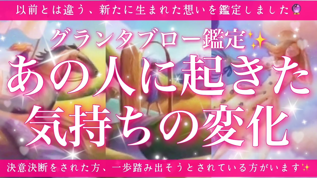 【恋愛💖】最近あの人の中で変化したお気持ち🔮✨的中率が高いと言われるルノルマンカードのグランタブローでリーディングしてゆきます🦋✨
