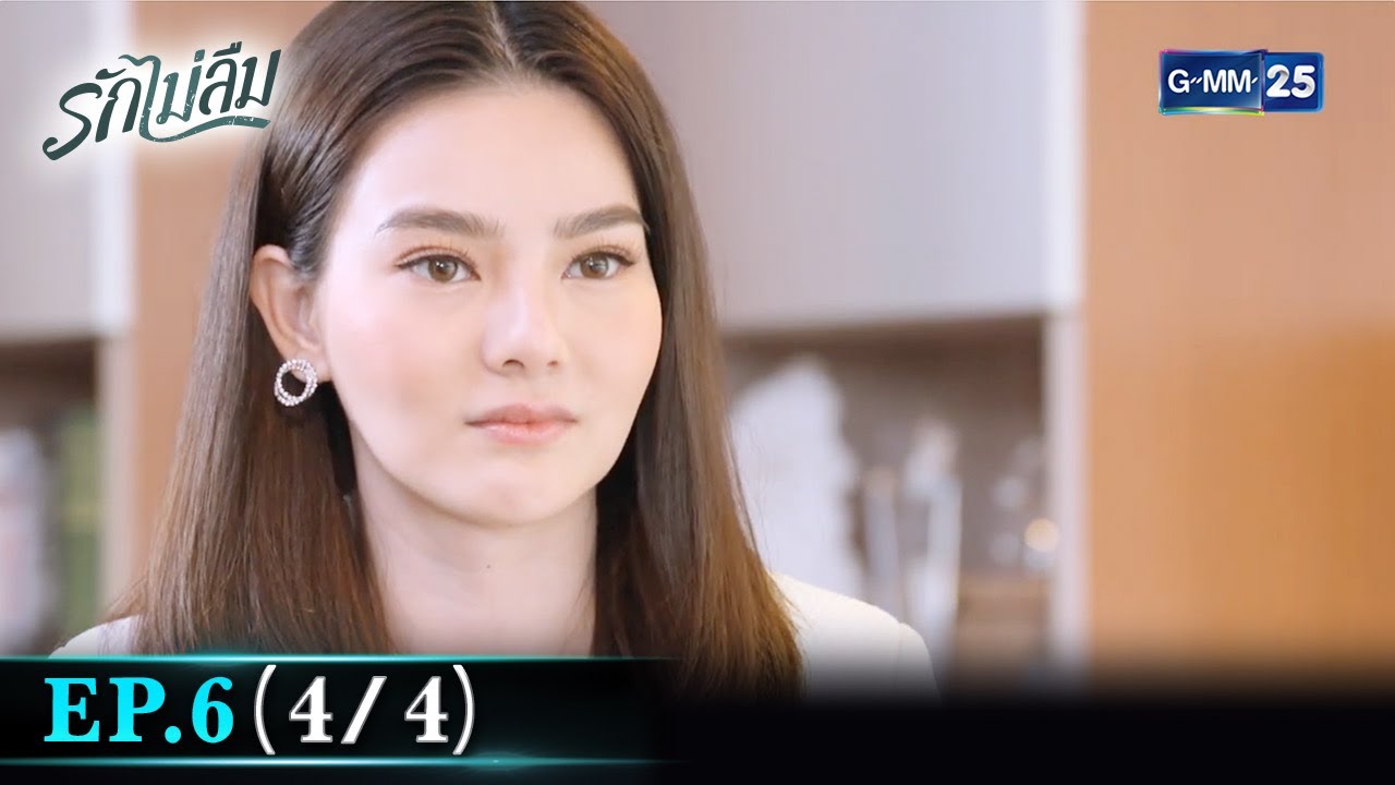 รักไม่ลืม | EP.6 (4/4) | 20 เม.ย. 65 | GMM25