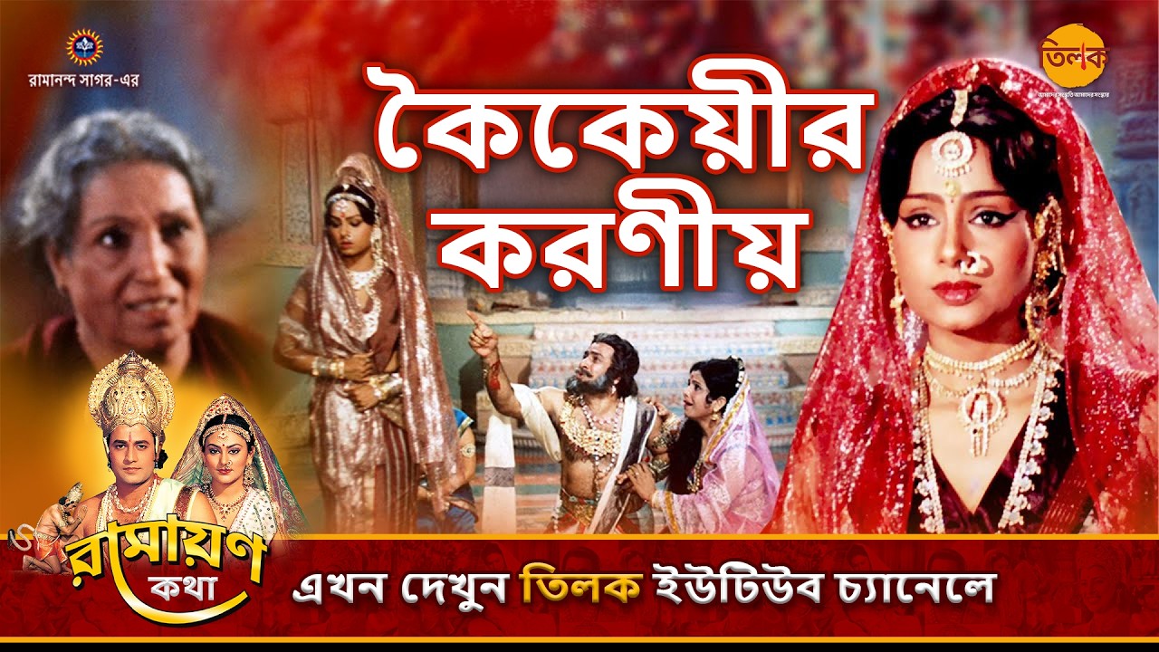 কৈকেয়ীর করণীয় | রামায়ণ কথা