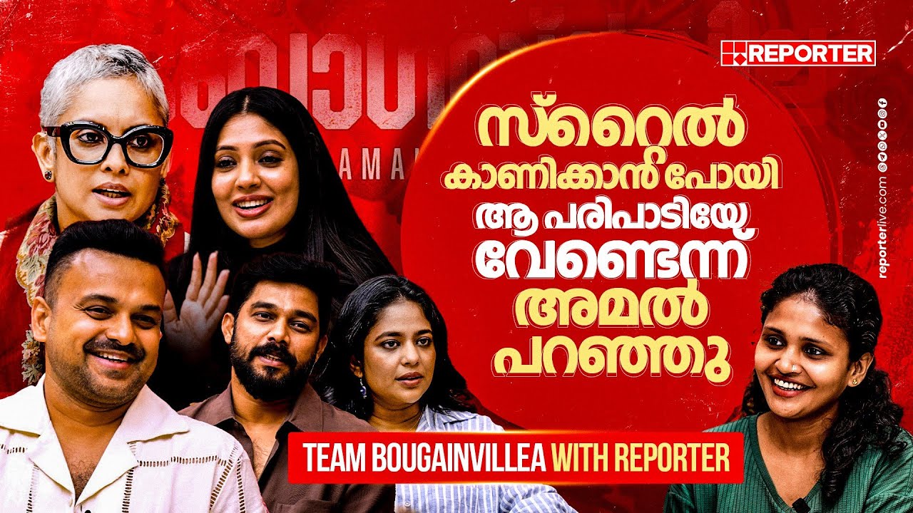 Bougainvillea Interview|വേറെ നല്ല ആക്ടേഴ്‌സില്ലേ എന്ന് അമലിനോട് ചോദിച്ചു| KunchackoBoban|Jyothirmayi