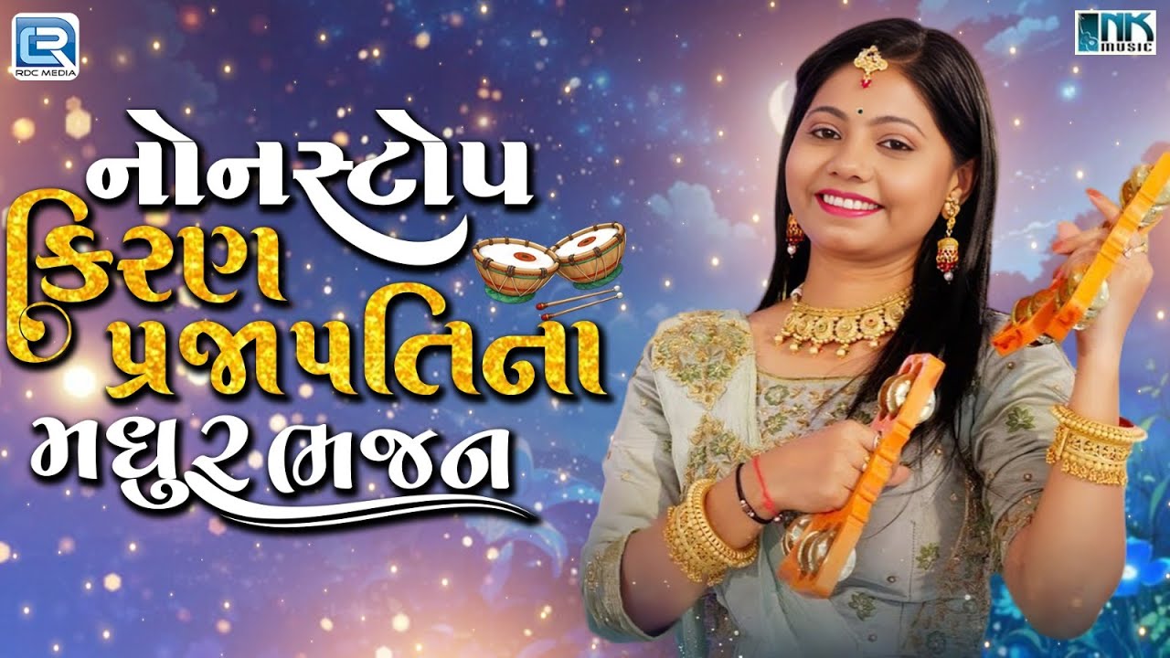 કિરણ પ્રજાપતિના મધુર ભજન | Non Stop Kiran Prajapati Bhajan | Top 10 | Gujarati Bhakti Songs 2025