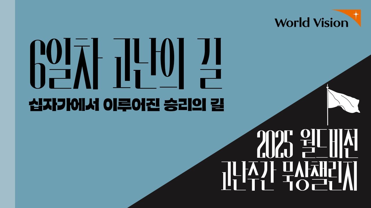 [묵상낭독] 고난의 길 : 십자가에서 이루어진 승리의 길ㅣ2025 월드비전 고난주간 묵상챌린지ㅣ예루살렘으로 가는 순례길 6일차ㅣ배곧사랑스러운교회 최승철목사