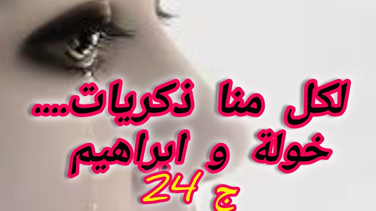 المكتوب عاود رجعني لابراهيم ...قبلت اني نرجع لابراهيم باش مانخربش حياة خواتي.......😔😔😔