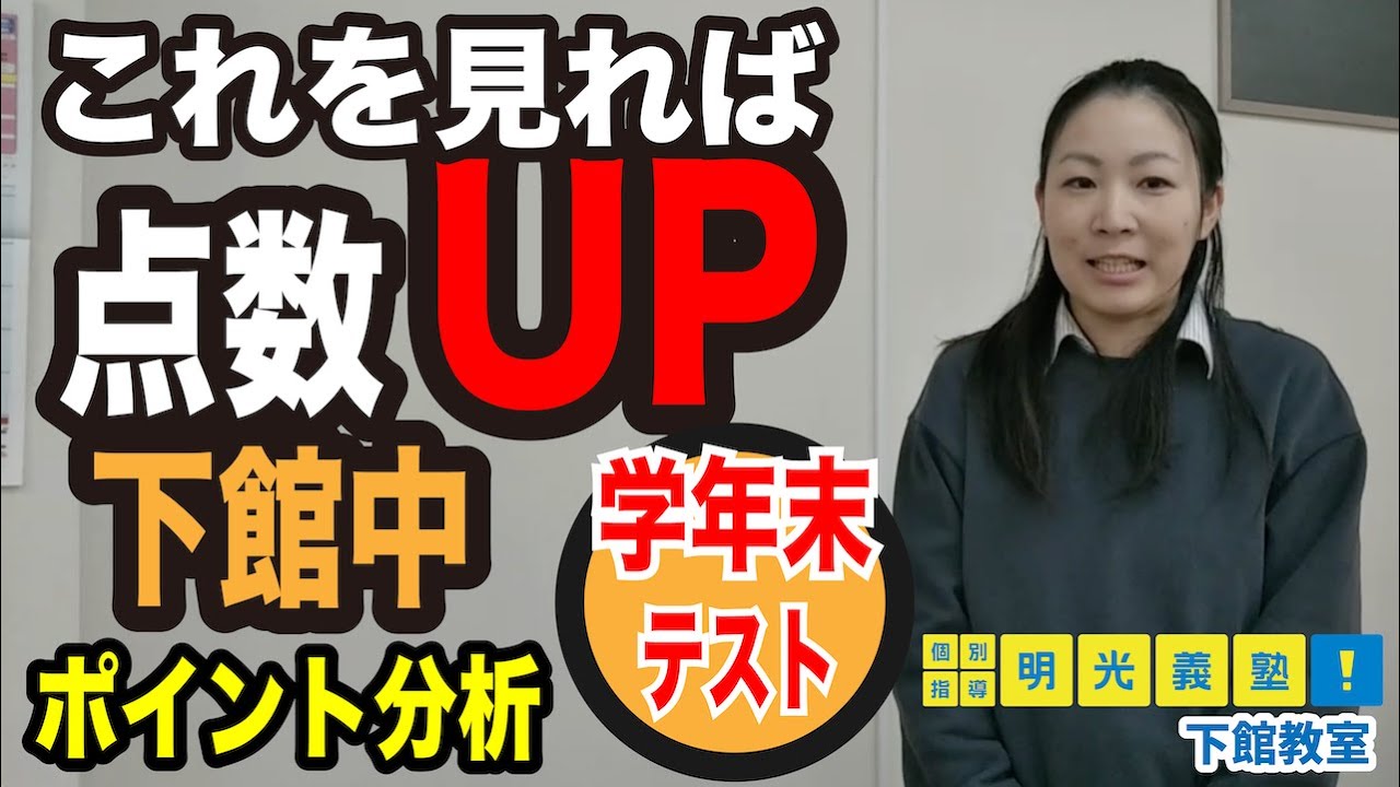 点数アップ！下館中の学年末テスト分析！【明光下館】
