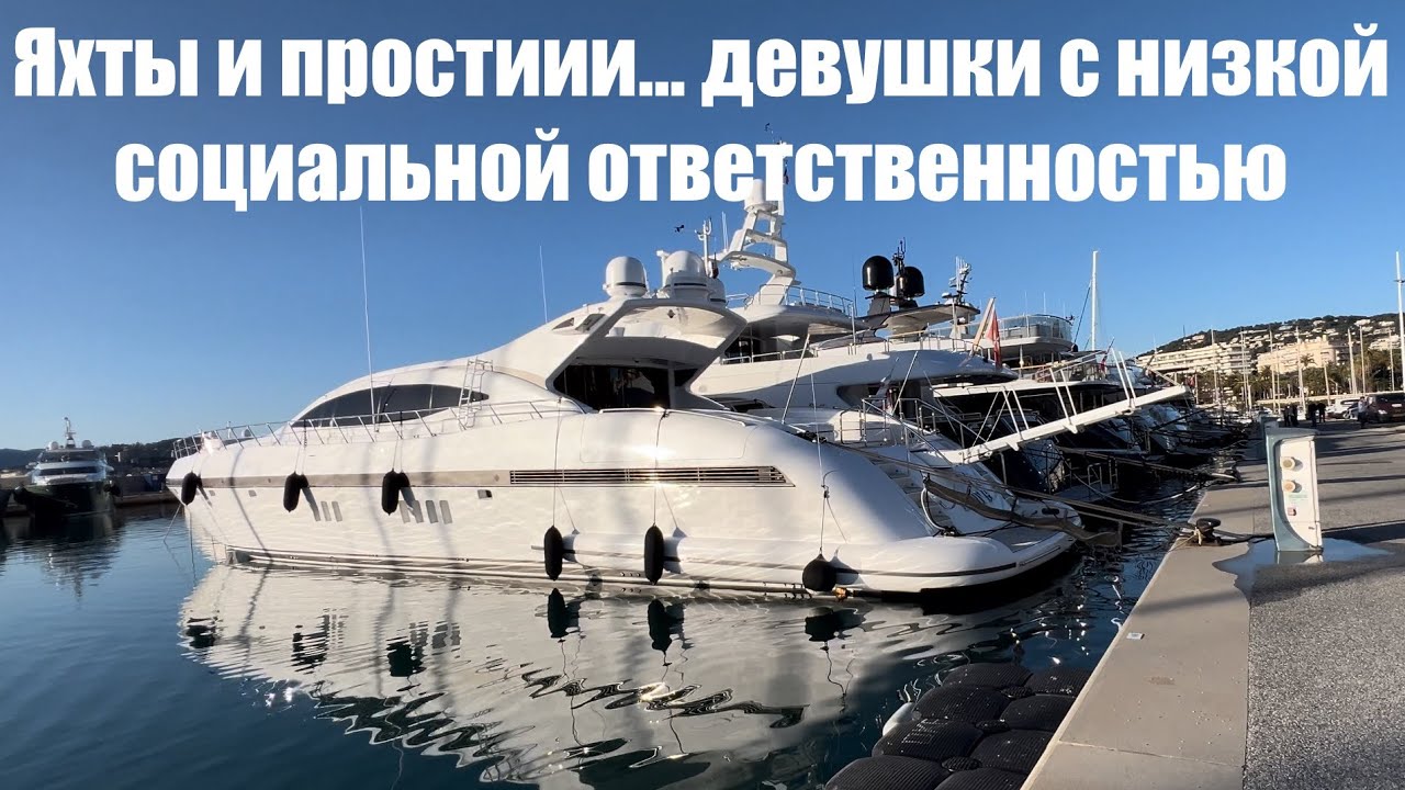 Канны, Лазурка, Яхты и Девушки лёгкого поведения #cannes #france #yacht #sun #girls #glam #fun #sun