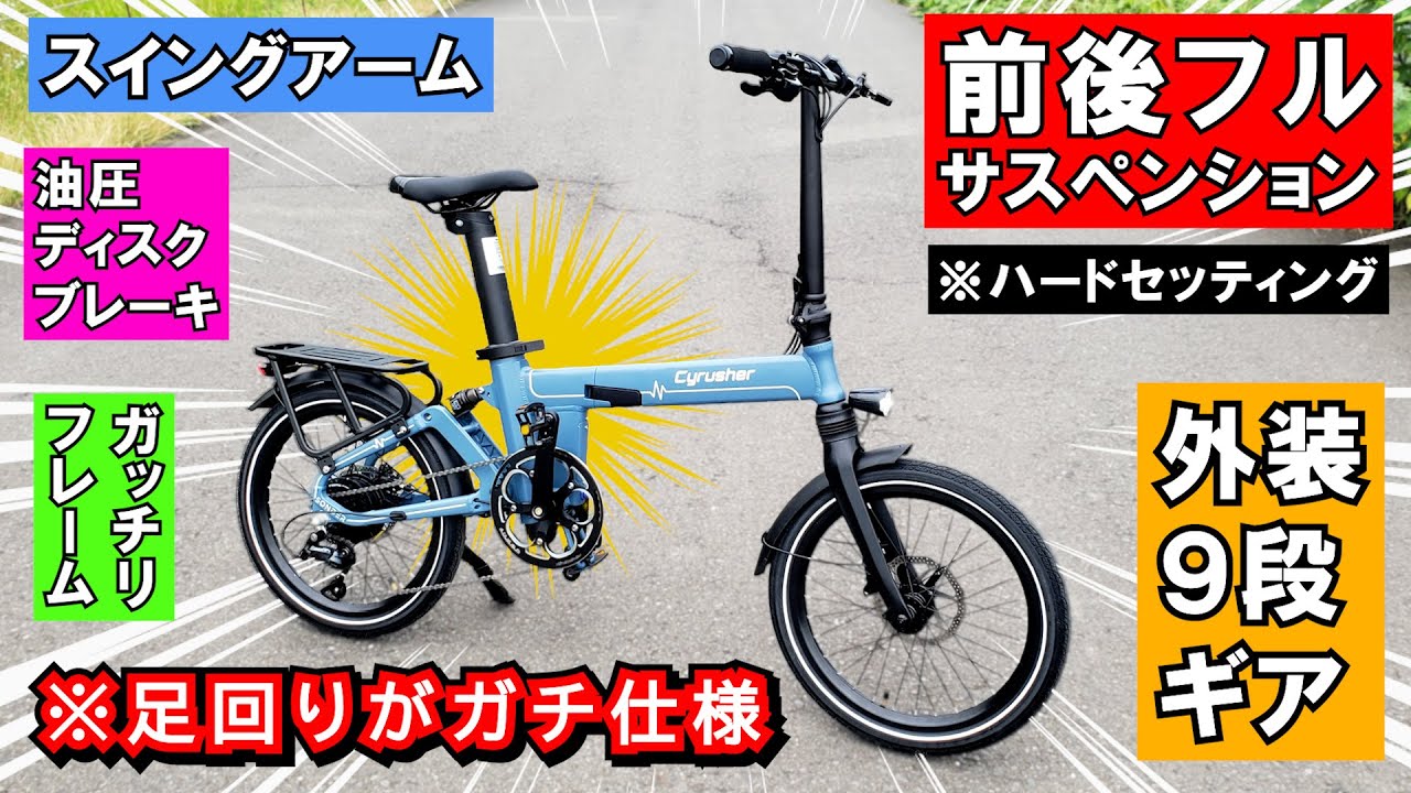 走行性能は大切でしょ！って男性にピッタリの電チャリ ≪Cyrusher Sonder≫ 折り畳み #電動アシスト自転車 #EBIKE #試乗レビュー