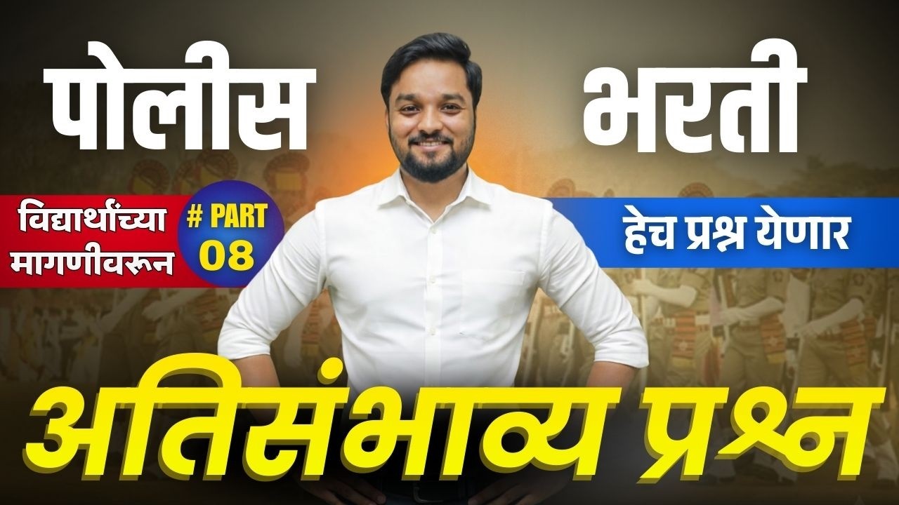 🚨पोलीस भरती 2026 भाग - 8  | हे चुकवले तर सिलेक्शन कठीण! 😨 #policebharti2025  #maharashtra_academy1