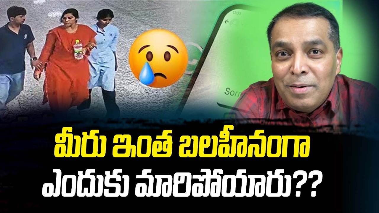 విజయశాంతి రెడ్డి గారు, మీరు ఇంత బలహీనంగా ఎందుకు మారిపోయారు😭😭