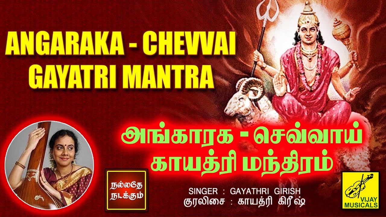 அங்காரக - செவ்வாய் காயத்ரி மந்திரம் | Angaraka Chevvai Gayatri Mantra with lyrics | Vijay Musicals