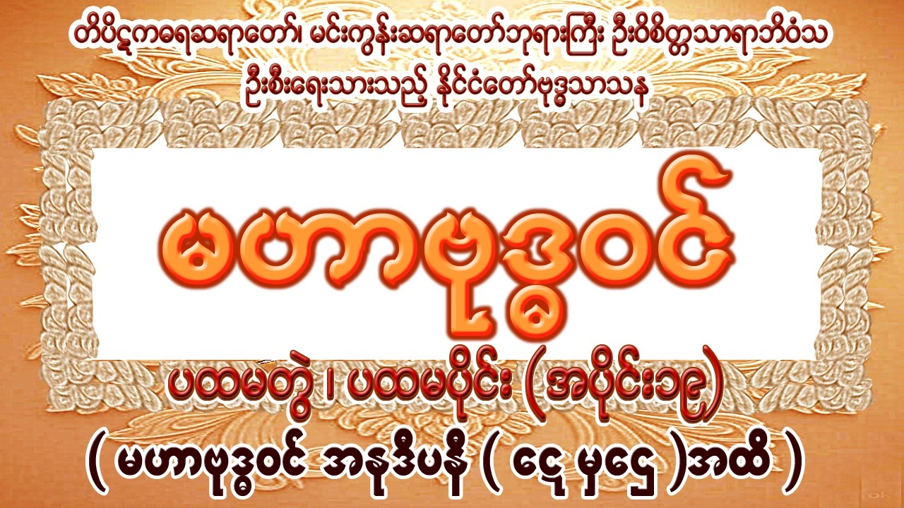 မဟာဗုဒ္ဓဝင် ပထမတွဲ၊ ပထမပိုင်း၊  အပိုင်း( ၁၉ )