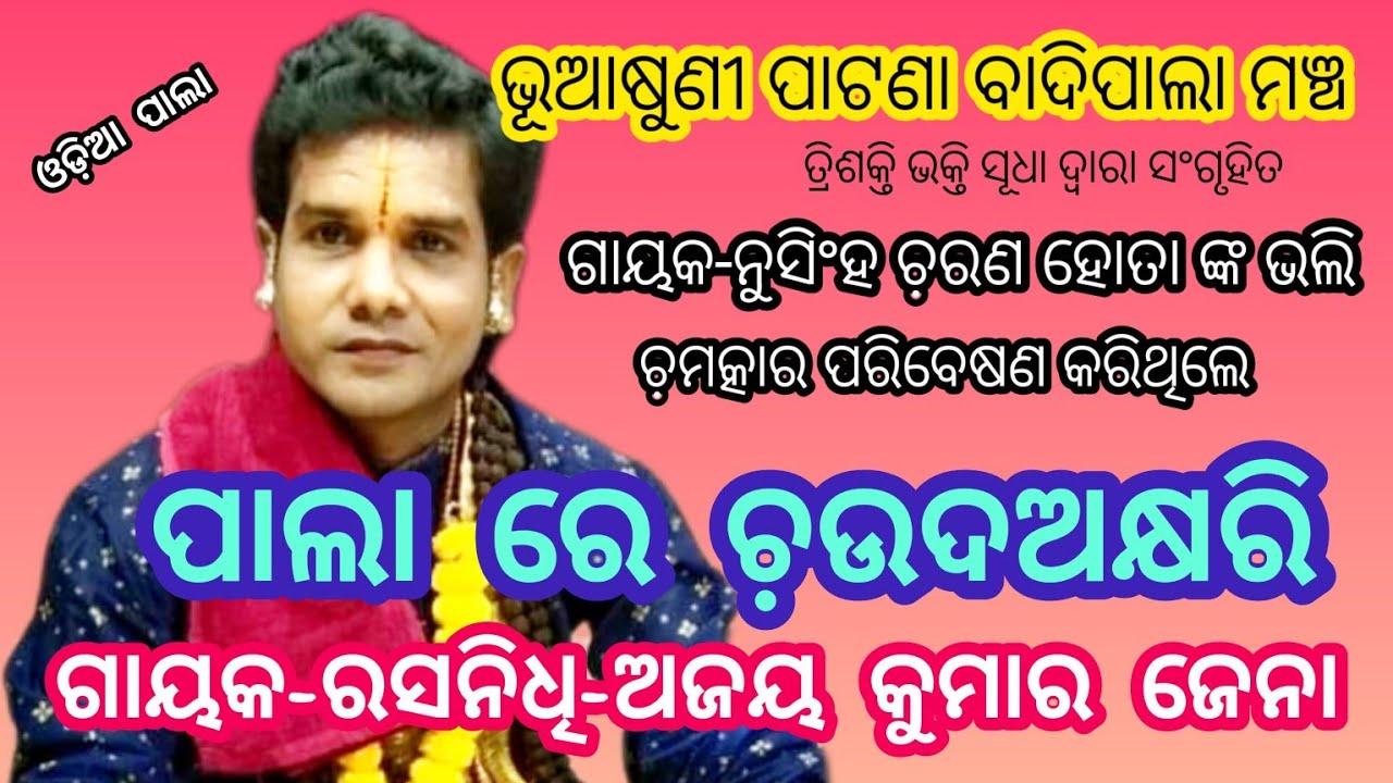 Chauda Akhyari//badipala//Gayaka-Rasanidhi-Ajaya Kumar Jena//Trishakti Bhakti Sudha