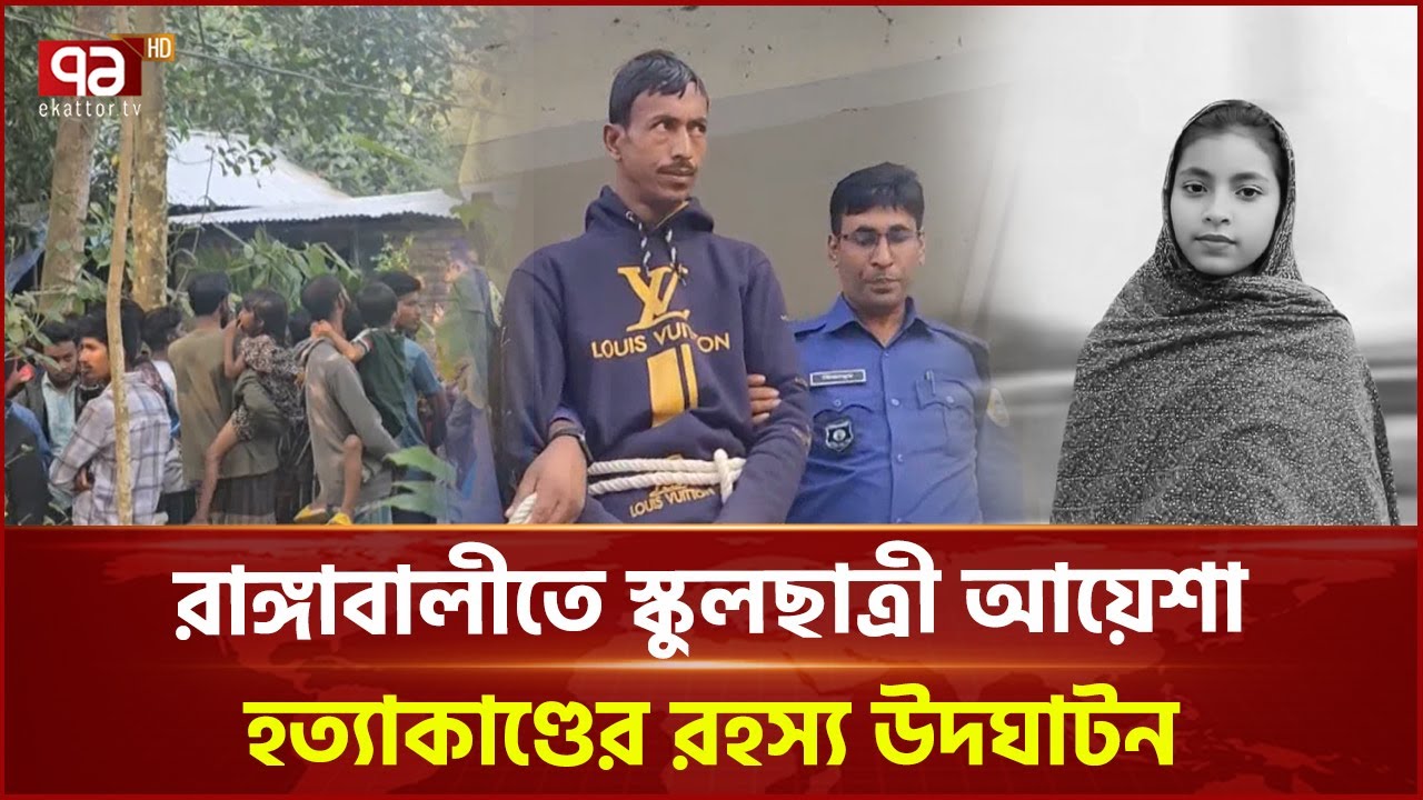 বাবার নির্দেশে চাচার হাতে ভাতিজি খু ন, বাবা-চাচা গ্রেপ্তার | Rangabali | Ekattor TV