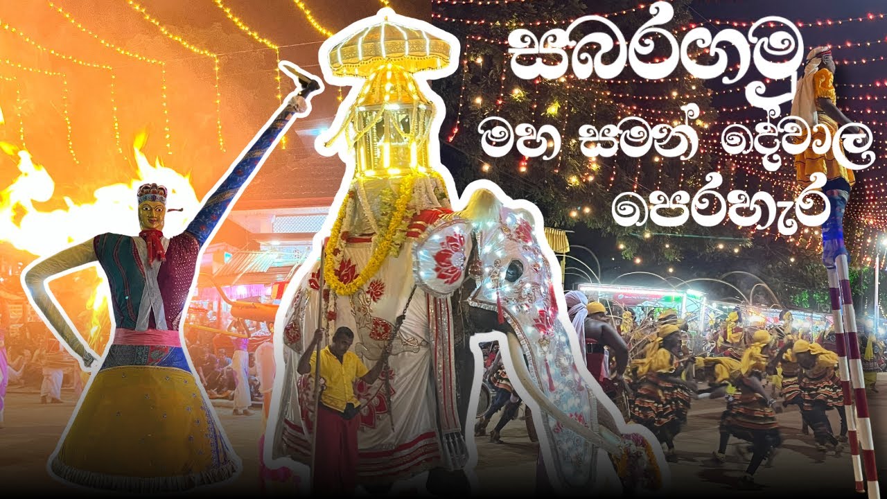 සබරගමුව සමන් දේවාල පෙරහැර 2025 | Cultural & Religious Festival