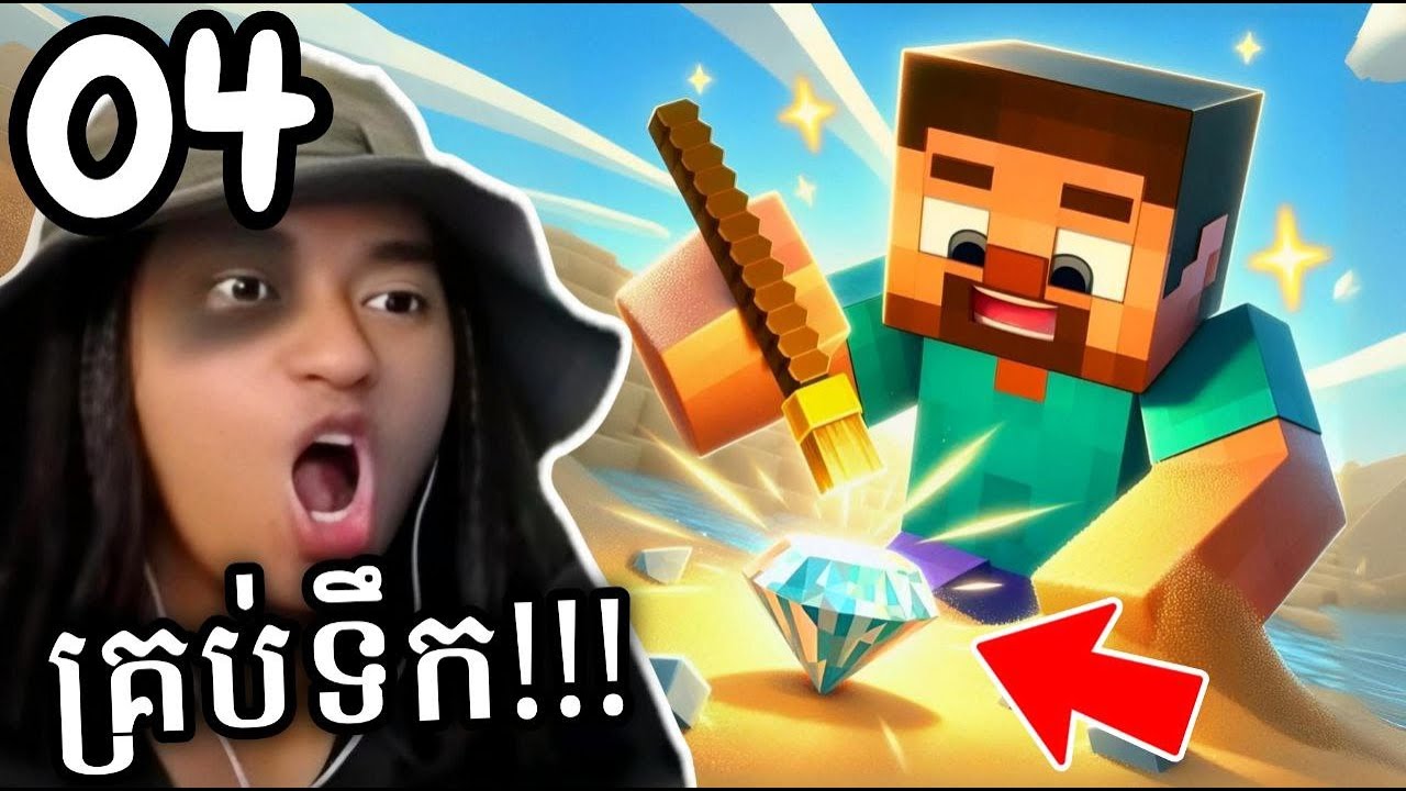 បោសខ្សាច់បានរបស់ពិសេសៗ !!! 😲 | Minecraft 16 Blocks Part 04