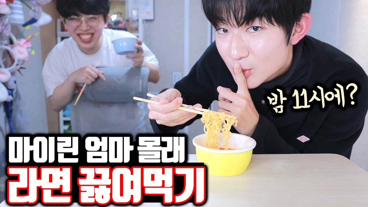 20살이 된 마이린 엄마 몰래 라면 끓여먹기ㅋㅋㅋ